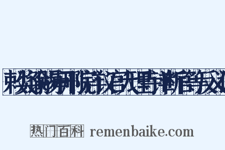 敕奖谕赐审刑院详议官大理寺详断官等反义词是什么意思的图片